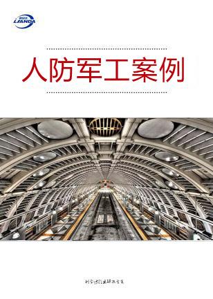 人防軍工行業
